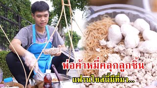 พ่อค้าหมี่คลุกลูกชิ้น แฟรนไชส์นี้มีที่มา | Lovely Family TV