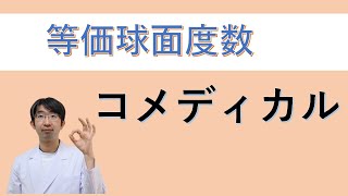 等価球面度数とは？視力検査で大切　眼科コメディカルに知ってもらいたい