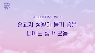 [𝐏𝐥𝐚𝐲𝐥𝐢𝐬𝐭] 순교자 성월에 듣기 좋은 성가ㅣ가톨릭ㅣPrayㅣCatholicㅣWorship