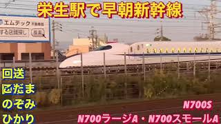 名古屋車両所からの出庫列車や下り始発列車等を含む、新幹線8本編集。