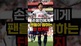 ⚽️손흥민에게 팬들이 바라는 단 한가지#shorts#토트넘#SONNY⚽️