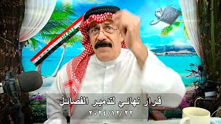 قرار نهائي لتدمير الفصائل