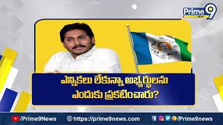 పవన్ పై యెల్లో బ్లూ మీడియా కుట్రలు చేస్తున్నాయా..? | Terachatu Rajakiyam Promo | Prime9 News