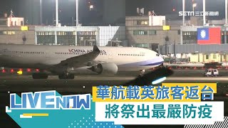 華航載英國120名旅客返台! 機上127人通通採檢  有症狀者機場採檢、發燒者直接送醫│【直播回放】20201227│@三立LIVE新聞 @三立iNEWS​