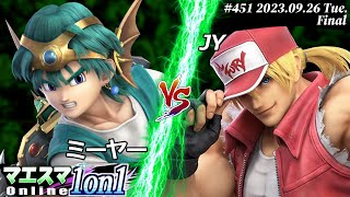 マエスマ1on1#451[F+おまけ] ミーヤー(勇者) VS JY(テリー) #スマブラSP #マエスマ