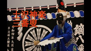 土沢神楽「三番叟」＠2024石鳩岡神楽・土沢神楽合同公演