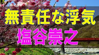 【テレフォン人生相談】無責任な浮気 今井通子 塩谷崇之