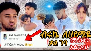 ብሩኬ ለሀይሚዬ የቻልኩትን  አደርጋለዉ አለ@Haymitube01