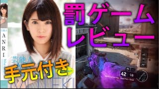 【BO3 】 罰ゲームで〇〇のレビューします・・・    ドミネーション【ななか】