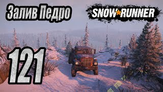 SnowRunner, одиночное прохождение (карьера), #121 Залив Педро