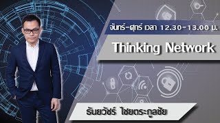 FM 96.5 | Thinking Network | เปิดสนามบินเบตง บูมท่องเที่ยว-กระตุ้นเศรษฐกิจ | 7 มี.ค. 65