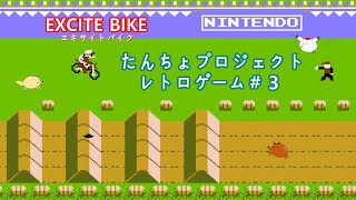 レトロゲーム＃３　ファミコン「EXCITE BIKE」エキサイトバイク【たんちょプロジェクト】