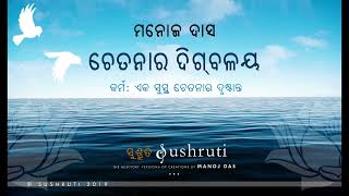 “କର୍ମ : ଏକ ସୁସ୍ଥ ଚେତନାର ଦୃଷ୍ଟାନ୍ତ”  - ଶ୍ରୀ ମନୋଜ ଦାସ - “ଚେତନାର ଦିଗ୍‌ବଳୟ”