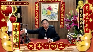 【2021恭喜發財 🎋】金牛獻瑞迎新春習俗與禁忌 【大年初三篇】