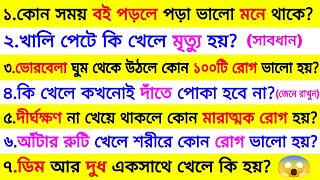 কোন সময় বই পড়লে পড়া ভালো মনে থাকে😱 | ৩০ গুরুত্বপূর্ণ প্রশ্ন ও উত্তর | Bangla Gk | Quiz