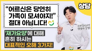 재가요양을 하실 때 흔히 하시는 오해 3가지🤔 어르신 돌봄 전문가의 입장에서 제대로 풀어드릴게요! | 스마일시니어