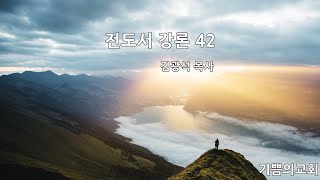 기쁨의교회I주일강론I전도서42김광석목사20210516