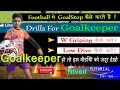 ⚽ Goalkeeper Skills | गोलकीपर के लिए skills ⚽  #football #viral #trending #sports #viralvideos