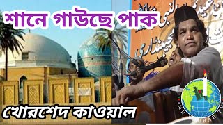 শানে গাউছে পাক আবদুল কাদের জিলানী। খোরশেদ কাওয়াল। Qawali Sufi Kalam। MH RAHBAR TV