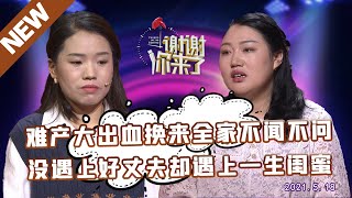 【NEW】谢谢你来了20210518：难产大出血换来的确实全家的不闻不问，没遇上好丈夫好婆婆，却遇上一生最好的闺蜜。