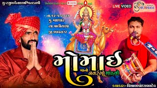 શ્રી મોમાઈ  માતાજીનો નવરંગો માંડવો\\\\ maydhar live!!શુભમ સ્ટુડિયો