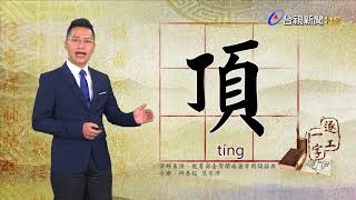 台語文字教學-頂（tíng）