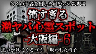 [ゆっくり解説] 危険度MAX！恐ろしい心霊スポット3選【大阪編】第6弾