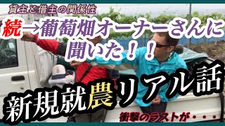 【続→葡萄農家さんにインタビュー】※山梨県甲府市の葡萄畑オーガスタファームオーナーに聞いた「ここだけの話！vol.2」