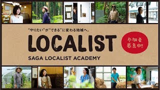 ～“やりたい”が“できる”に変わる地域へ～SAGAローカリストアカデミーを開催します