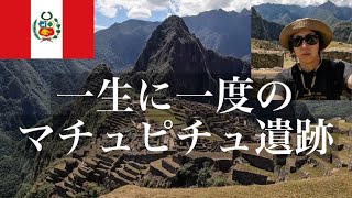 一生に一度は行きたい！ 空中都市 マチュピチュ訪問