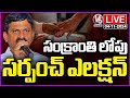 LIVE : Telangana Govt To Hold Local Body Elections Before January, Says Minister Pongulati | V6 News