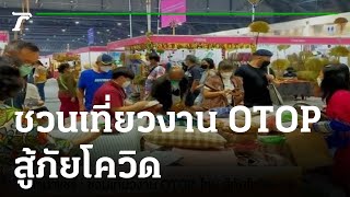 ชิสามาแชร์ : ชวนเที่ยวงาน OTOP ไทย สู้ภัยโควิด-19 | 22-12-64 | ตะลอนข่าว