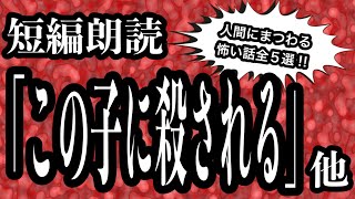 聴くと人間に恐れ慄く話「この子に殺される」他5選【作業用BGM】