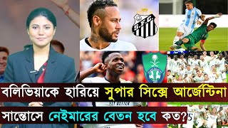 সান্তোসে নেইমারের বেতন কত?..ভিনিকে ১২৬৬৪ কোটির অফার সৌদির..সুপার সিক্সে আর্জেন্টিনা | Jago Football