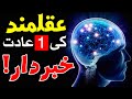 Genius Ki 1 Aadat | Imam Ali as Qol Urdu | Mehrban Ali | Aqalmand | عقلمند | Clever