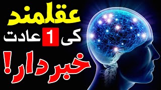 Genius Ki 1 Aadat | Imam Ali as Qol Urdu | Mehrban Ali | Aqalmand | عقلمند | Clever