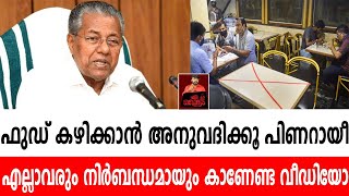 ഫുഡ് കഴിക്കാൻ അനുവദിക്കൂ പിണറായീ,  എല്ലാവരും നിർബന്ധമായും കാണേണ്ട വീഡിയോ....| pinarayi vijayan