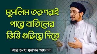 তরুণরা চাইলেই সব সম্ভব । আবু ত্ব-হা মুহাম্মদ আদনান | Abu Toha Muhammad Adnan । Bangla waz 2021