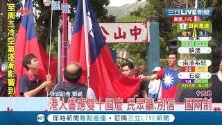 香港民眾慶雙十!高唱國旗歌升中華民國國旗｜記者鄧崴 徐兆緯｜【國際大現場】20191010｜三立新聞台