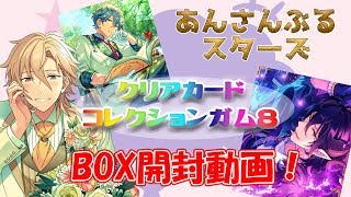 【あんスタ】クリアカードガム8 BOX開封動画【小声・長いです；】