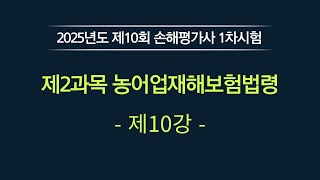 🔥손해평가사 무료강의🔥 2025년 제11회 손해평가사 1차시험 제2과목 농어업재해보험법령 제10강