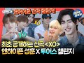 [SUB][#전참시] 전참시에서 처음 선보이는 신곡 ✨XO (Only If You Say Yes)✨ 챌린지 품앗이하는 엔하이픈X투어스🤩ㅣ#엔하이픈 #투어스 MBC240706방송