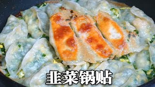 山东人太会做面食了，6分钟出1锅素锅贴，全部带冰花，每一口都是享受