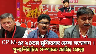 CPIM-এর ২৪তম মুর্শিদাবাদ জেলা সম্মেলন অনুষ্ঠিত হয়ে গেল | পুনঃনির্বাচিত সম্পাদক জামির মোল্লা