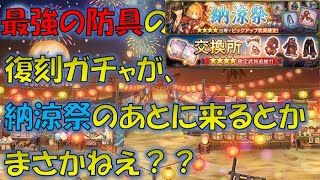 【ミトラスフィア】納涼祭と、炎熊の防具について【ランキング８位経験者】