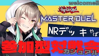 【遊戯王マスターデュエル】NRデッキと通常デッキの選択式回!!【雲雀あかさ/参加型】