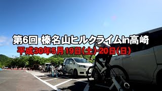 第6回榛名山ヒルクライムin高崎ダイジェスト （2018年5月）