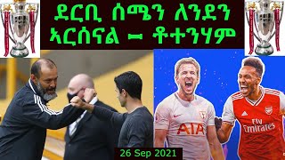 ደርቢ ሰሜን ለንደን = ኣርሰናል - ቶተንሃም 26 Sep 2021 - Comshtato Tube - Kibreab Tesfamichael