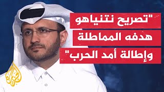 الخارجية القطرية: قطر ملتزمة من اليوم الأول بجهود الوساطة وإنهاء الأزمة وتحرير الرهائن