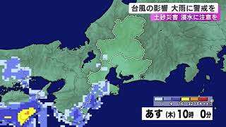 1時間50ミリの予想も…台風6号の影響で東海3県は10日朝にかけて所により雷を伴った激しい雨の見込み